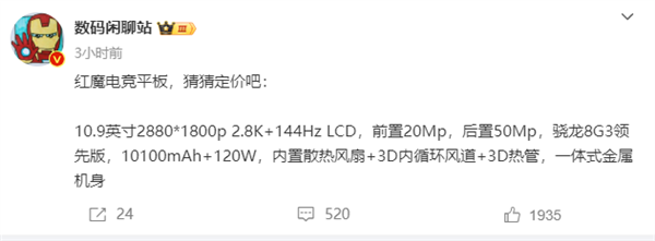 紅魔電競平板關(guān)鍵參數(shù)出爐：10.9英寸高刷屏 首發(fā)驍龍8 Gen3領(lǐng)先版