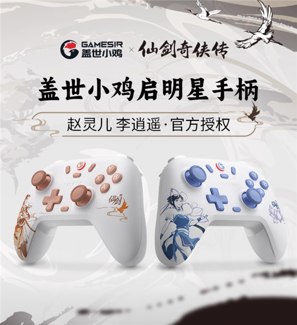 95元 仙劍奇?zhèn)b傳×蓋世小雞聯(lián)名限定款手柄上線：百元內(nèi)卷王