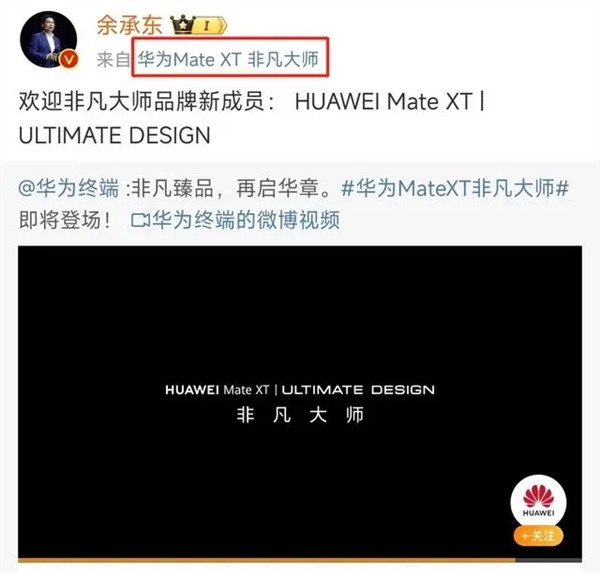 全球第一款三折疊屏！華為Mate XT屏幕供應(yīng)商曝光