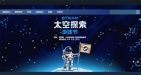 Steam “太空探索節(jié)”游戲節(jié)開啟