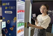 友寶碰一下自動(dòng)售貨機(jī)亮相外灘大會(huì) 碰一下就開(kāi)門(mén)