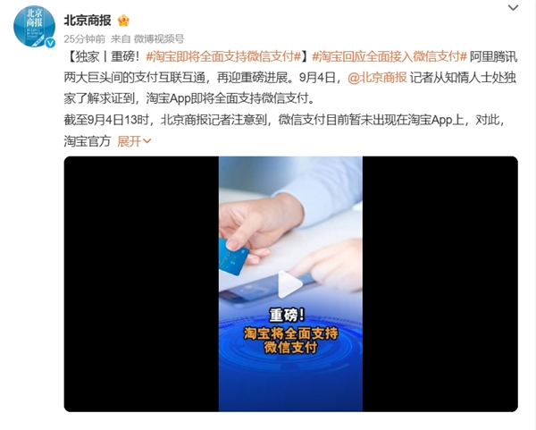 阿里騰訊兩大巨頭要打通了！淘寶即將全面支持微信支付