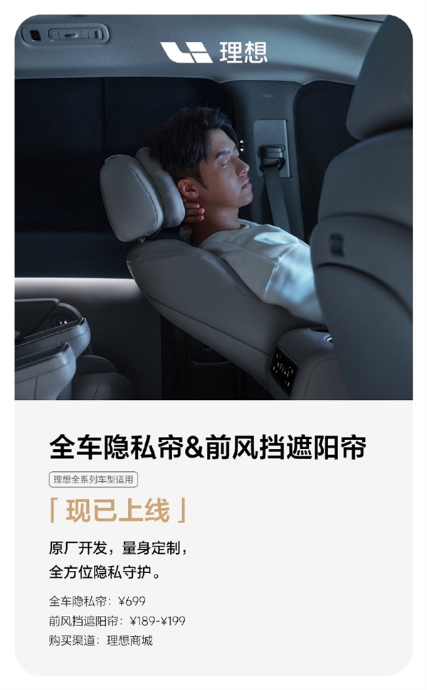守護(hù)車內(nèi)安全！理想全車隱私簾、前風(fēng)擋遮陽簾正式上市