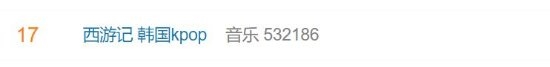 網(wǎng)友熱議韓國kpop抄襲《西游記》：真是一貫操作了