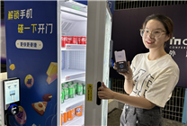 友寶碰一下自動(dòng)售貨機(jī)亮相外灘大會(huì)：碰一下就開(kāi)門(mén)