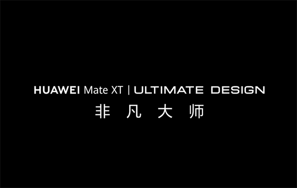 華為 Mate XT 非凡大師官宣：或?yàn)槭卓钊郫B屏手機(jī)