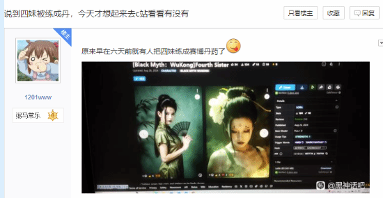 《黑神話：悟空》四妹被煉成
