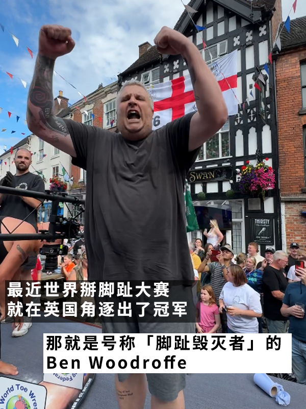 聽著就很有味道的比賽：腳趾毀滅者拿下“掰腳趾大賽”冠軍！