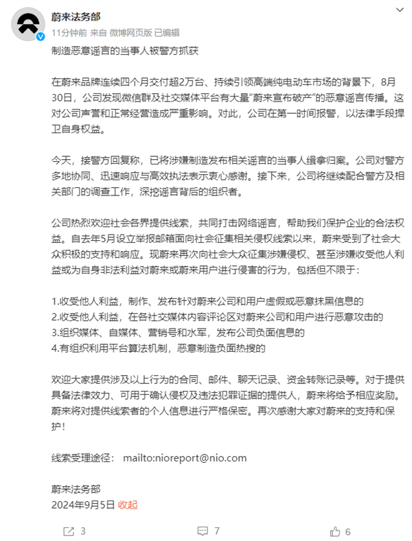 造謠蔚來破產(chǎn)倒閉 蔚來法務部：當事人已被警方抓獲