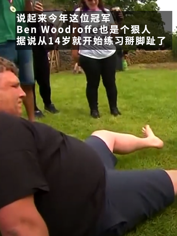 聽著就很有味道的比賽：腳趾毀滅者拿下“掰腳趾大賽”冠軍！