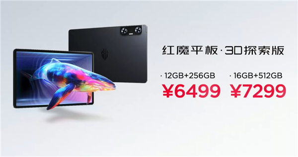 6499元起！紅魔平板·3D探索版發(fā)布：裸眼3D顯示 應用一鍵2D轉3D