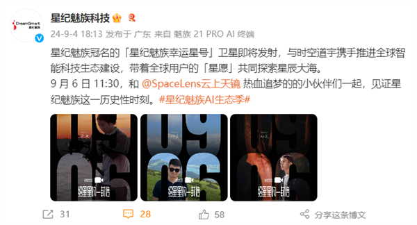 星紀(jì)魅族幸運星號衛(wèi)星宣布9月6日發(fā)射：支持智能手機(jī)、汽車新應(yīng)用