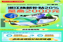 9月5日起浙江省政府發(fā)補(bǔ)貼 來京東購電腦額外至高立減2000元