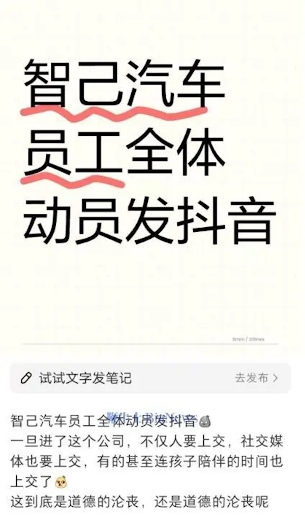 曝智己汽車動員全體員工發(fā)抖音 網(wǎng)友：打工不僅人要上交 社交媒體也要交