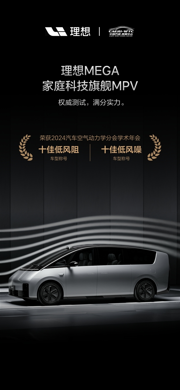 唯一上榜MPV！理想MEGA榮獲2024年度十佳低風(fēng)阻及低風(fēng)噪雙獎項！