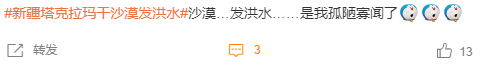 塔克拉瑪干沙漠發(fā)洪水沖上熱搜 當(dāng)?shù)厝耍哼@有啥奇怪的？