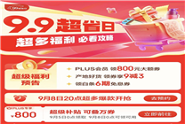 京東9.9超省日9月8日晚8點(diǎn)開啟 9.9元打包帶走18件好物