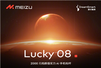 全新系列！魅族Lucky 08手機(jī)官宣：首發(fā)Flyme AIOS