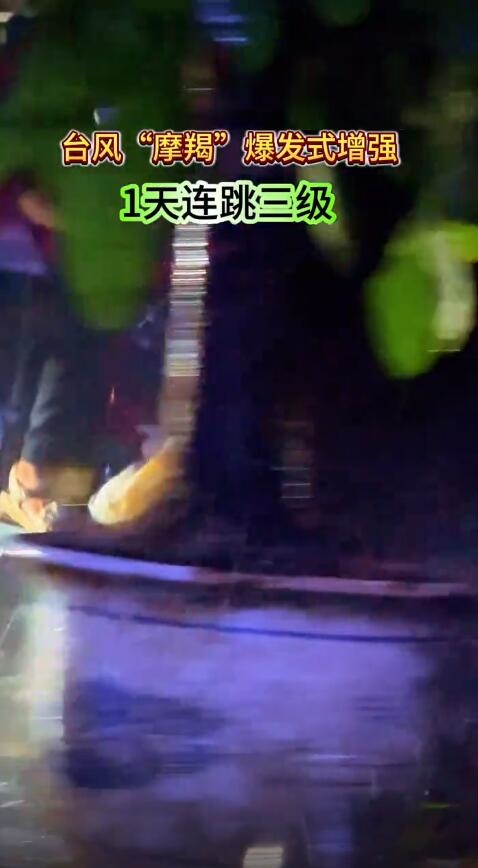 臺風摩羯爆發(fā)式增強一天連跳三級：來勢兇猛