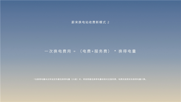 蔚來公布換電服務(wù)新收費(fèi)模式：服務(wù)費(fèi)不再固定收取 按電量收費(fèi)