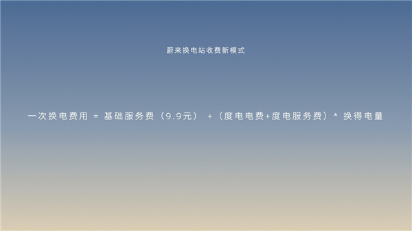 蔚來公布換電服務(wù)新收費(fèi)模式：服務(wù)費(fèi)不再固定收取 按電量收費(fèi)