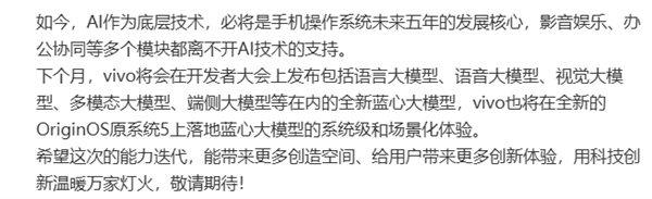 vivo全新藍(lán)心大模型下月發(fā)布！落地OriginOS 5