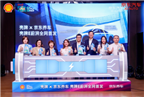 京東養(yǎng)車(chē)與殼牌發(fā)布?xì)づ艵蔚湃新品 將共同推進(jìn)新能源服務(wù)升級(jí)