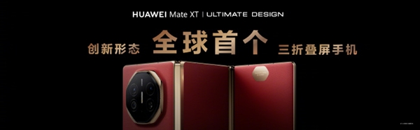 余承東展示華為Mate XT非凡大師三種折疊形態(tài)：?jiǎn)纹?、雙屏、三屏隨時(shí)切換