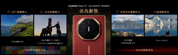 華為Mate XT影像公布：5000萬像素主攝、支持十檔可變光圈