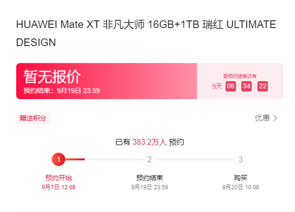 超380萬人已預(yù)約！HUAWEI Mate XT非凡大師9月20開售：19999元起