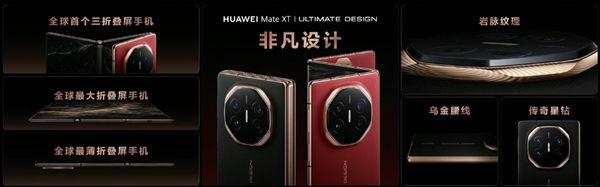 史無(wú)前例首款三折屏！華為Mate XT非凡大師發(fā)布：19999元起