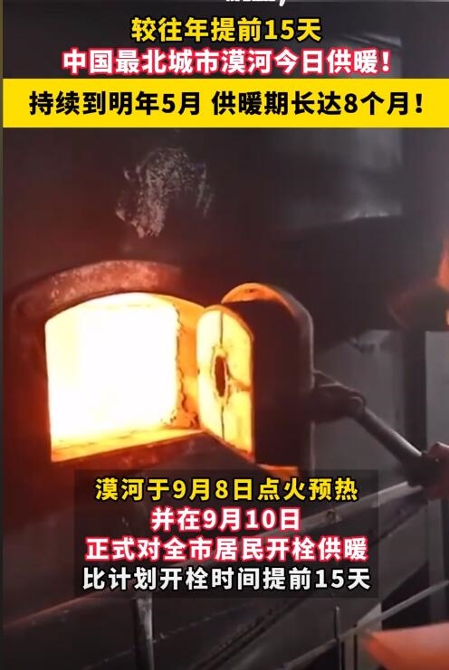 漠河開始供暖了 網(wǎng)友：我還在吹著空調(diào)