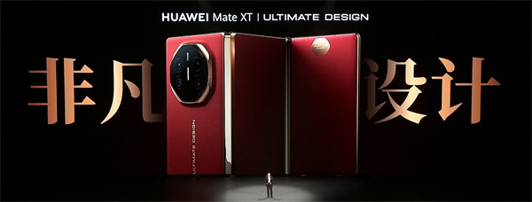 ?華為 Mate XT 非凡大師震撼發(fā)布，全球首款量產(chǎn)三折疊手機(jī)