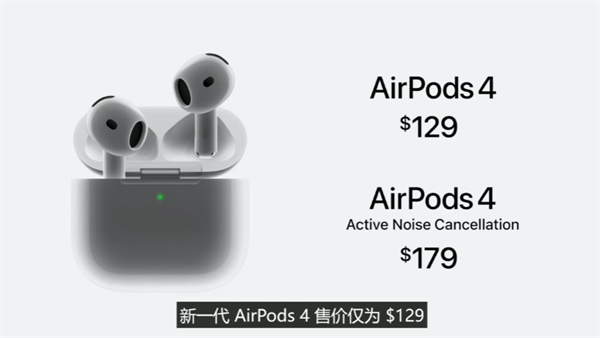 蘋果發(fā)布 AirPods 4：H2 芯片加持，全新交互體驗(yàn)