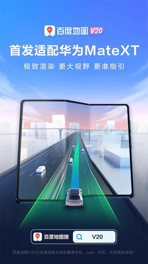 ?百度地圖 V20 率先適配華為 Mate XT 非凡大師