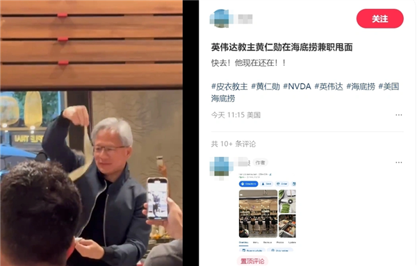 網(wǎng)友偶遇黃仁勛：美國海底撈“兼職”甩面