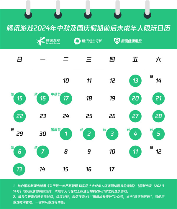 ?騰訊網(wǎng)易發(fā)布 2024 中秋國慶雙節(jié)未成年人限玩日歷