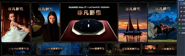 ?華為 Mate XT 非凡大師震撼發(fā)布，全球首款量產(chǎn)三折疊手機(jī)