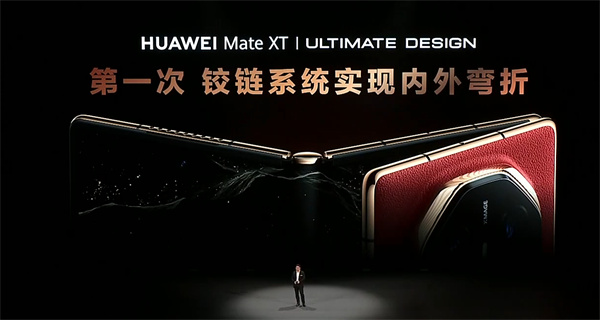 ?華為 Mate XT 非凡大師震撼發(fā)布，全球首款量產(chǎn)三折疊手機(jī)