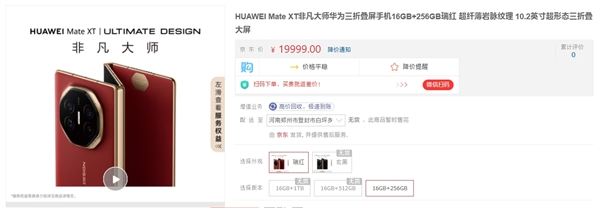 19999元起！華為Mate XT非凡大師京東開啟預(yù)約：一年限購一臺