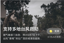 字節(jié)跳動(dòng)捐贈(zèng)500萬元 支援瓊粵等臺(tái)風(fēng)受災(zāi)地區(qū)