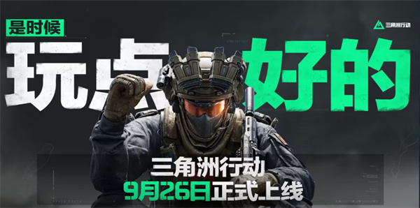騰訊 FPS 《三角洲行動》公測定檔 9 月 26 日