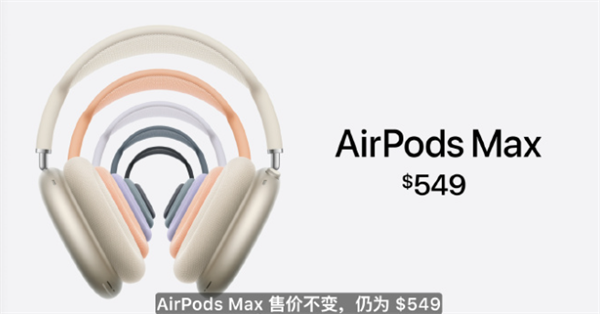 蘋果推出新款 AirPods Max 頭戴式耳機(jī)