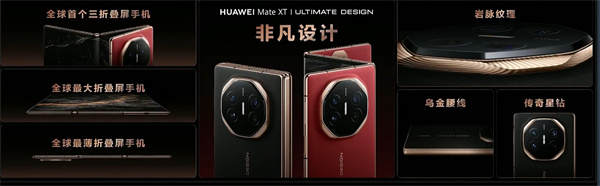 ?華為 Mate XT 非凡大師震撼發(fā)布，全球首款量產(chǎn)三折疊手機(jī)
