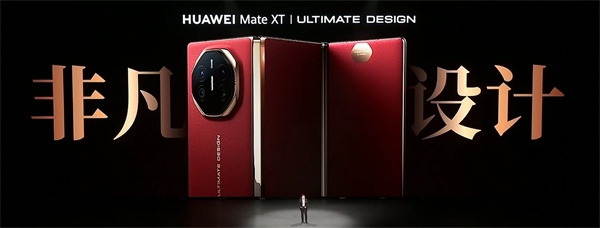 消息稱華為 Mate XT 非凡大師備貨 100 萬(wàn)，預(yù)約量火爆已接近 500 萬(wàn)