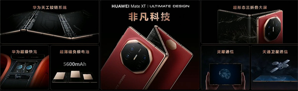 ?華為 Mate XT 非凡大師震撼發(fā)布，全球首款量產(chǎn)三折疊手機(jī)