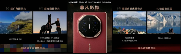 ?華為 Mate XT 非凡大師震撼發(fā)布，全球首款量產(chǎn)三折疊手機(jī)