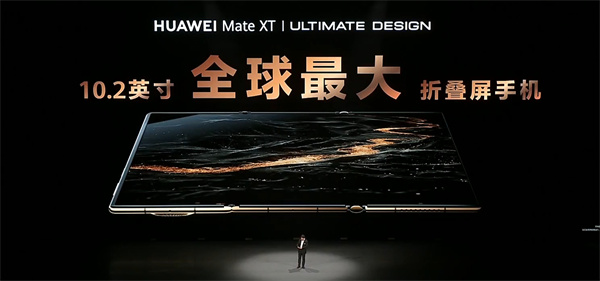 ?華為 Mate XT 非凡大師震撼發(fā)布，全球首款量產(chǎn)三折疊手機(jī)