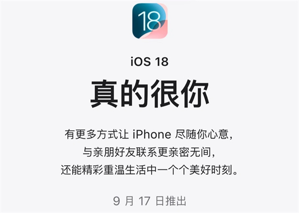 蘋(píng)果宣布 iOS/iPadOS 18 正式版 9 月 17 日上線
