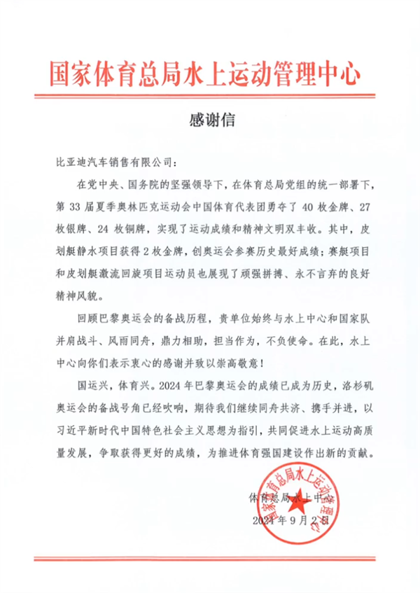 連收三封國家體育總局感謝信 比亞迪：堅(jiān)持推動龍舟入奧